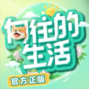 向往的生活手游 v1.8.10.1275