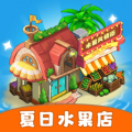 夏日水果店 v1.0.4