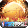 美职篮梦之队2 v1.0.2