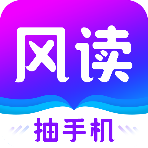 风读小说 v1.2.2