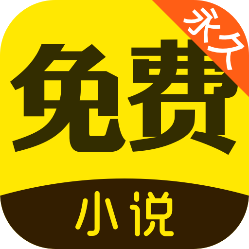 闪电免费小说 v1.3.28