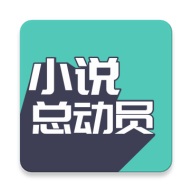 小说总动员 v5.2.2