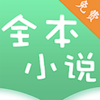 全本小说看书神器 v1.2