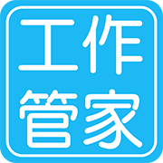 工作管家 v1.25