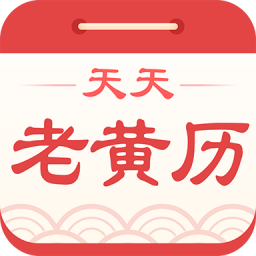 天天老黄历 v1.0.0