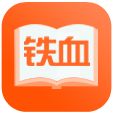 铁血读书 v2.4.4